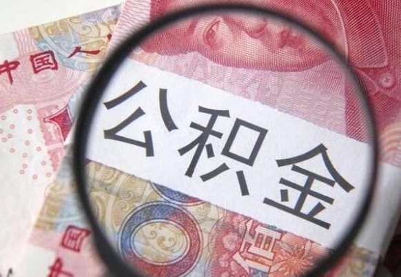 惠东异地公积金销户提取流程（异地公积金注销提取）